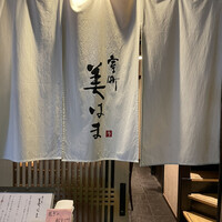 室町 美はま - 