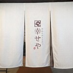 やわらかとんかつ 幸せや - 