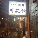 川菜館 - 