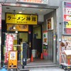 ラーメン神豚 横須賀中央店