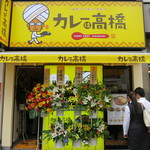 カレーは高橋 - 目立ちます！