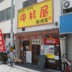 中村屋 - 