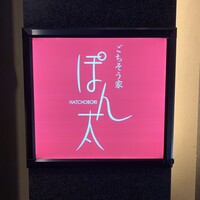ごちそう家 ぽん太 八丁堀店 - このロゴが目印です。（2023年３月）
