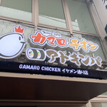 カマロチキン - 