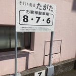 手打ち蕎麦 たがた - 駐車場