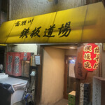 鉄板居酒屋 高瀬川 鉄板道場 - 