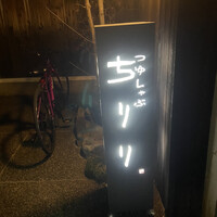 京都つゆしゃぶCHIRIRI 本店 - 