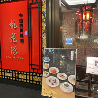 中国四川料理 桃花源 - 