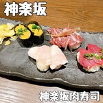 神楽坂肉寿司 - 