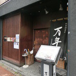 快食倶楽部　万年 - 