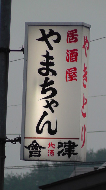 やまちゃん - 会津田島（居酒屋）の写真