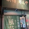 新宿めんや風花