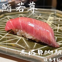 鮨 若尊 - 