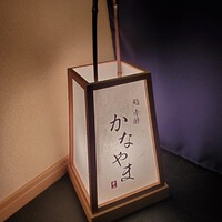 鮨 赤酢 かなやま - 