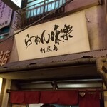 利尻らーめん味楽 新横浜ラーメン博物館店 - 