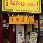 Niigata Hasshou Ramen Naoji - 店頭外観。黄色の看板に暖簾。オシャレな外観もいいですがこういうのも大好きです!