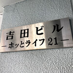 讃歌うどん はんげしょう - お店は「吉田ビル -ホッとライフ21-」というビルの一階が店舗となっていた。最寄り駅の「阪神西宮駅」からは南へ徒歩6分。近くには西宮戎神社がある。