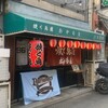 焼く鳥屋 おかもと 大正店