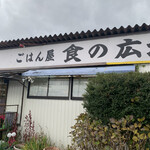 ごはん屋食の広場 - 