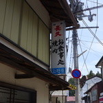 上野屋 - 