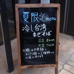 麺屋 らいこう - 夏限定メニュー