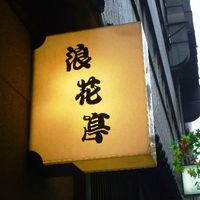 すすきの浪花亭 - 薄野では老舗で、評判もいいようです。