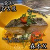 名駅 鉄板焼き 森本Ｘ Premium
