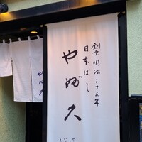 日本橋 やぶ久 - 