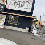 札幌白石食堂 - 