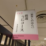 銀座 しのはら - 