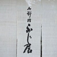 御料理ふじ居 - 