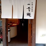 一幸庵 - 