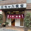 三ちゃん食堂