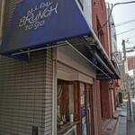 ALL DAY BRUNCH TO GO - 荏原町駅から徒歩2分程