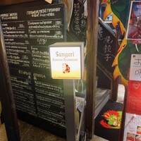 スンガリー 新宿東口本店 - 