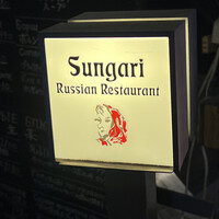スンガリー 新宿東口本店 - 