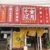 金月そば 読谷本店