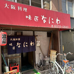 味匠 なにわ - 