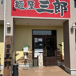 麺屋三郎 - 