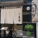 新宿 うなぎ菊川 - 菊川入り口