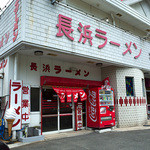 長浜ラーメン - 「長浜ラーメン」さんの外観。