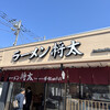ラーメン 将太 下鶴間店