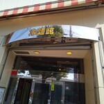 冷麺館 本店 - 