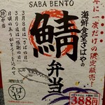 海鮮食堂 さばや - 