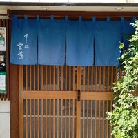すし処 宮葉 - 