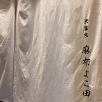 天冨良 麻布よこ田 恵比寿ガーデンプレイス店 - 