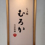 らぁ麺 むろか - 
