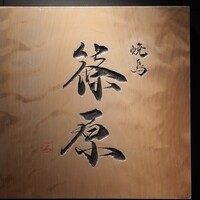焼鳥 篠原 - 六本木6丁目交差点から5分くらい