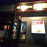 ラーメン一文路 - 外観