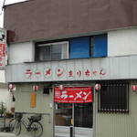 ラーメンまりちゃん - 